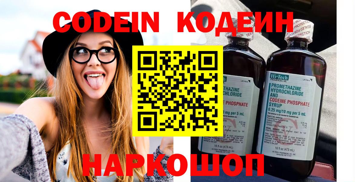 Кингисепп  Кодеин напиток Lean (лин)  Вход с VPN  Codein Purple Drank 